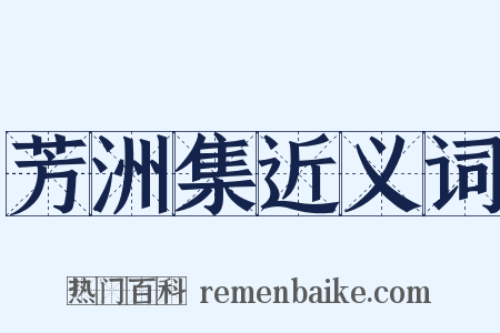 芳洲集近义词是什么意思的图片